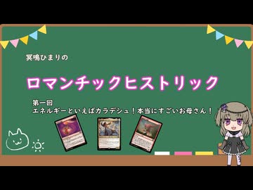 6/16 冥鳴ひまりのロマンチックヒストリック　第一回　エネルギーといえばカラデシュ！本当にすごいお母さん！