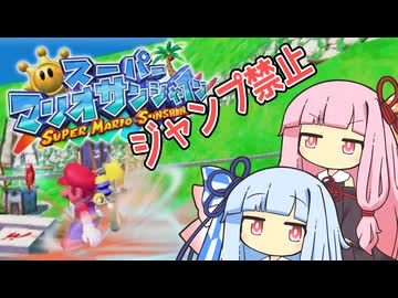【マリオサンシャイン】琴葉姉妹と跳べないマリオの謎縛り #3【VOICEROID実況】