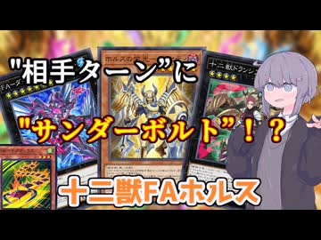 これが象徴の力ぁ！全てをぶち壊す十二獣FAホルス！！【遊戯王マスターデュエル/VOICEROID実況】