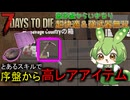【ずんだもん】豆、醜く生にしがみつく#2【7days to die】