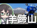 【CeVIO車載】何はなくとも走りましょう。１３走目【蝦夷富士周辺ツーリング】