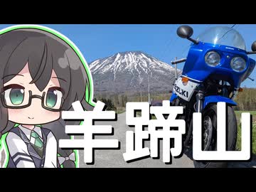 【CeVIO車載】何はなくとも走りましょう。１３走目【蝦夷富士周辺ツーリング】