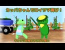 【MMD】自作カッパでロイツマVer２