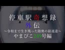 【迷列車で行こう】≪停車駅奇想録外伝≫ ～令和まで生き残った陸奥の最速達～ やまびこ249号編
