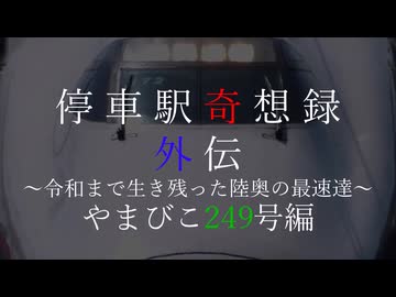 【迷列車で行こう】≪停車駅奇想録外伝≫ ～令和まで生き残った陸奥の最速達～ やまびこ249号編
