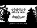 月のワルツ feat.カキョウヨサリ