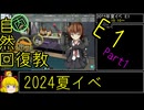 【1.E1ニコニコおかえり】自然回復教が行く「Operation Menace」【丙参考・資源縛り】