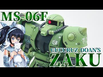 #029【プラモデル解説・制作】"ＨＧ 1/144 ドアン専用ザク"