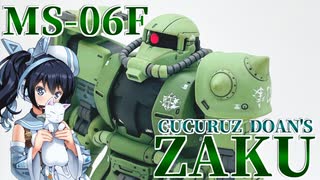 #029【プラモデル解説・制作】"ＨＧ 1/144 ドアン専用ザク"