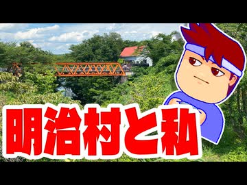 明治村編。【バーチャルいいゲーマー佳作選】