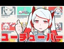 【ニコカラ】 ユーチューバー / ピノキオピー 【offvocal】