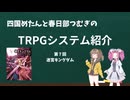 【TRPG】四国めたんと春日部つむぎのTRPG紹介動画 第7回 迷宮キングダム