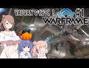【Warframe】Vaubanで行く！#1【CeVIO実況】