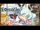 ボローニアスの娘オフィーリア【Evenicle-イブニクル-】#100