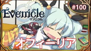 ボローニアスの娘オフィーリア【Evenicle-イブニクル-】#100