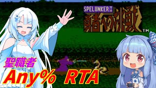 【RTA】スペランカーⅡ 勇者への挑戦Any％ （聖職者） 33分51秒