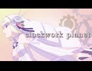 【カラオケ・off vocal】clockwork planet／fripSide