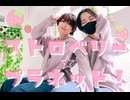 【千代田×すずめ】ストロベリー⭐︎プラネット！【踊ってみた】