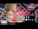 真・暗殺組織404号室＜第一話＞「SeCReT」【ゆっくり茶番劇】