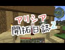 【Minecraft】アリシア開拓日誌2 Part.5【オリキャラ実況】
