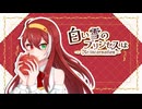 【誕生日に多声類が歌ってみた】白い雪のプリンセスは-Re:incarnation-／白雪 冬花