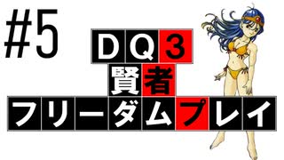 【DQ3】【ゆっくり】賢者フリーダムプレイpart05