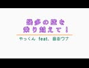幾多の壁を乗り越えて！／やっくん feat. 音街ウナ