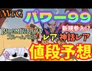 【MTG】【値段予想】ブルームバロウ　パワー99に新規参入するのは誰だ!!【つくよみちゃん】【BLB】
