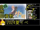 【2.E1おわらせてE2いくぞー】自然回復教が行く「Operation Menace」【丙参考・資源縛り】