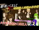 [ゆっくり実況]都市バスLC・時間殺人時間のあれこれ・前編
