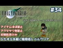 FF7 ひたすら手軽に極限低レベルクリア #34【ゆっくり実況】