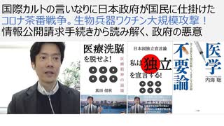 2024年6月6日 国際カルトの言いなりに日本政府が国民に仕掛けたコロナ茶番戦争。生物兵器ワクチン大規模攻撃！情報公開請求手続きから読み解く、政府の悪意　河野はワクチン担当大臣ではなかった