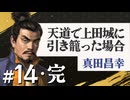 #14完結【信長の野望・天道PK】天道で上田城に引き籠った場合【ゆっくり実況プレイ】
