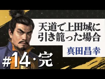 #14完結【信長の野望・天道PK】天道で上田城に引き籠った場合【ゆっくり実況プレイ】