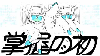 掌握の初 / 桜舞 feat.初音ミク＆知声