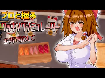 プロと握るクッキングシミュレーターお寿司DLC