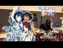 つよがるガール 本人が叩いてみた