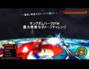 最大単発与ダメージチャレンジ KH2FM