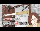 【肉声セッション】クトゥルフ神話TRPG クラシックシナリオやろうぜ会！悪霊の家編 #6