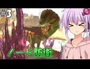 【ARKSE,Ex】#3 ティタノサウルスをノード防衛に投入するARK【ソフトウェアトーク実況プレイ】
