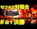 シンAI対戦会 Part21C【カルドセプトサーガ】輝ける祭壇編決勝戦