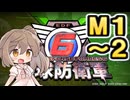 【地球防衛軍６】戦えCevio！【M１～２】