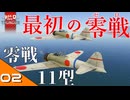 初心者が征く！AB空戦機#2/零戦11型【Warthunder】