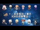 【クトゥルフ神話TRPG】十二星座館殺人事件MOW信卓第零話【実卓リプレイ】