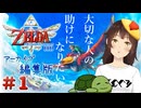 【個人Vtuber/夫婦実況】これは、はじまりの物語【ゼルダの伝説 スカイウォードソード HD】＃１