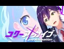 コクーアーカイブ【音MAD】/青春のアーカイブ