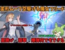 【星之翼】変形ムーブと狙撃を手に入れたヤークトアルケー！？汚物ムーブで空を駆けろ！！【美少女エクバ】