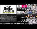 ニコニコ動画復活 直前～復活後【2024/8/5 15:00】