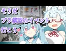 まろとよさちがイベント行きたい夏休み【VOICEROID雑談解説】【まろマシンガン】