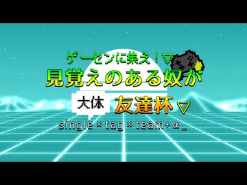 【MUGEN】ゲーセンに集え！見覚えのある奴が大体友達杯 OP【狂最上位】